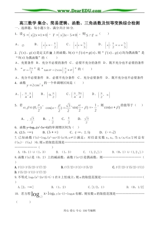 高三数学 集合、简易逻辑、函数、三角函数及恒等变换综合检测