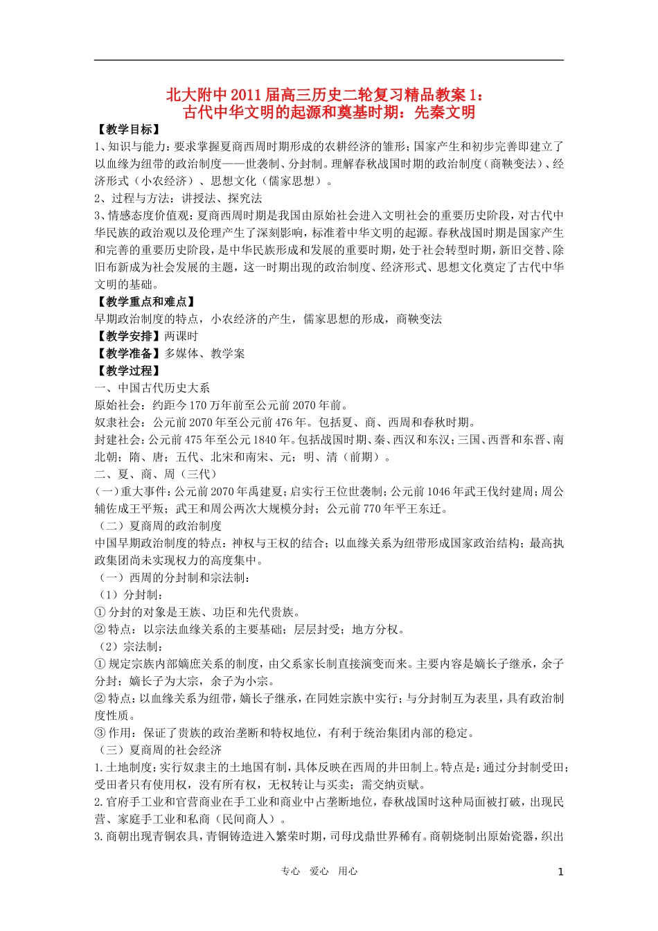 北大附中2011届高三历史二轮复习精品教案1：古代中华文明的起源和奠基时期：先秦文明 新人教版_第1页