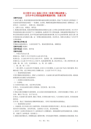 北大附中2011届高三历史二轮复习精品教案1：古代中华文明的起源和奠基时期：先秦文明 新人教版