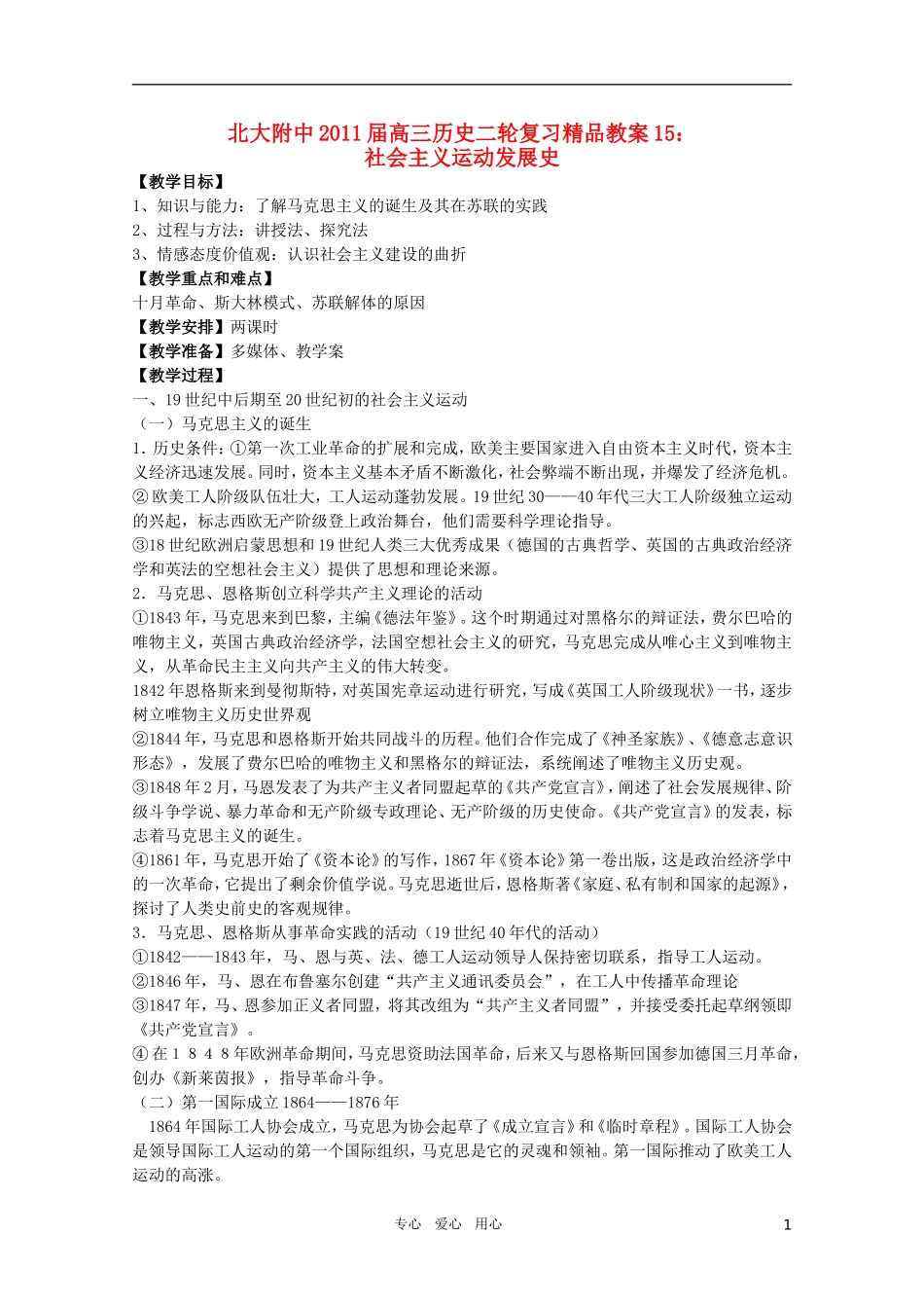 北大附中2011届高三历史二轮复习精品教案15：社会主义运动发展史 新人教版_第1页