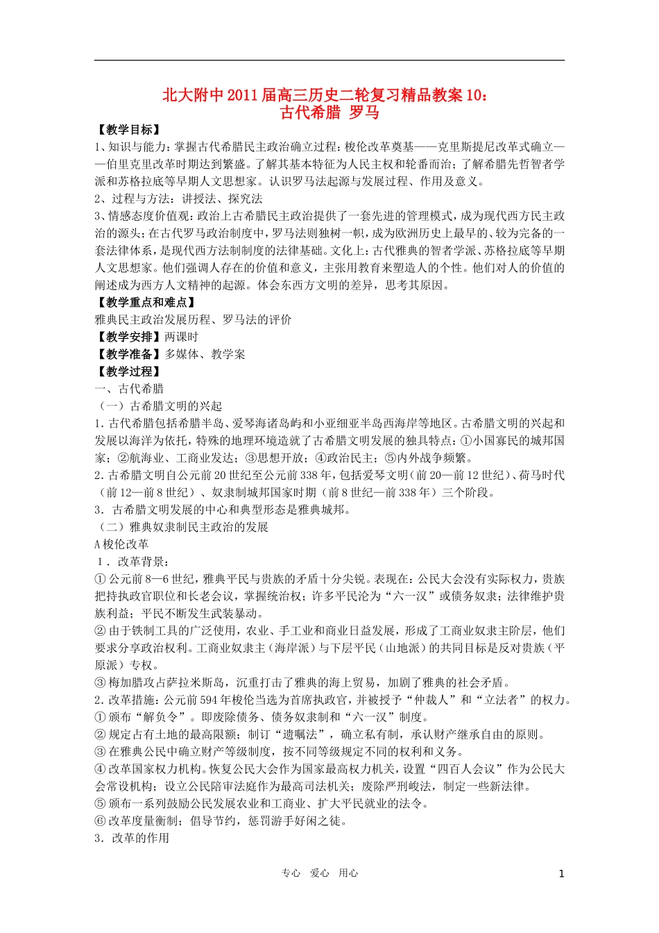 北大附中2011届高三历史二轮复习精品教案10：古代希腊 罗马 新人教版_第1页