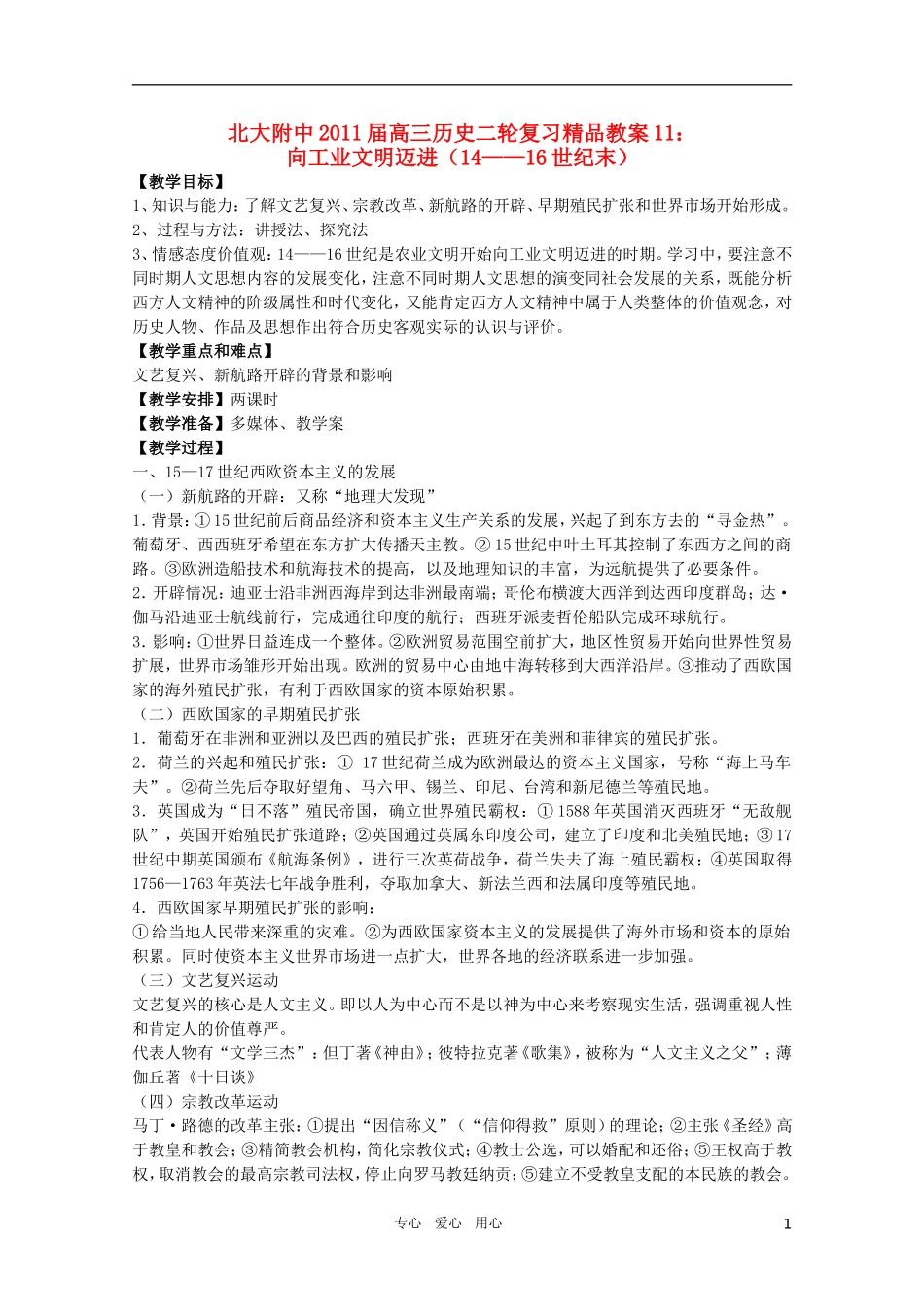 北大附中2011届高三历史二轮复习精品教案 向工业文明迈进 新人教版_第1页