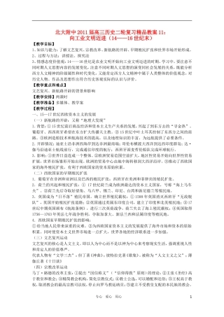北大附中2011届高三历史二轮复习精品教案 向工业文明迈进 新人教版