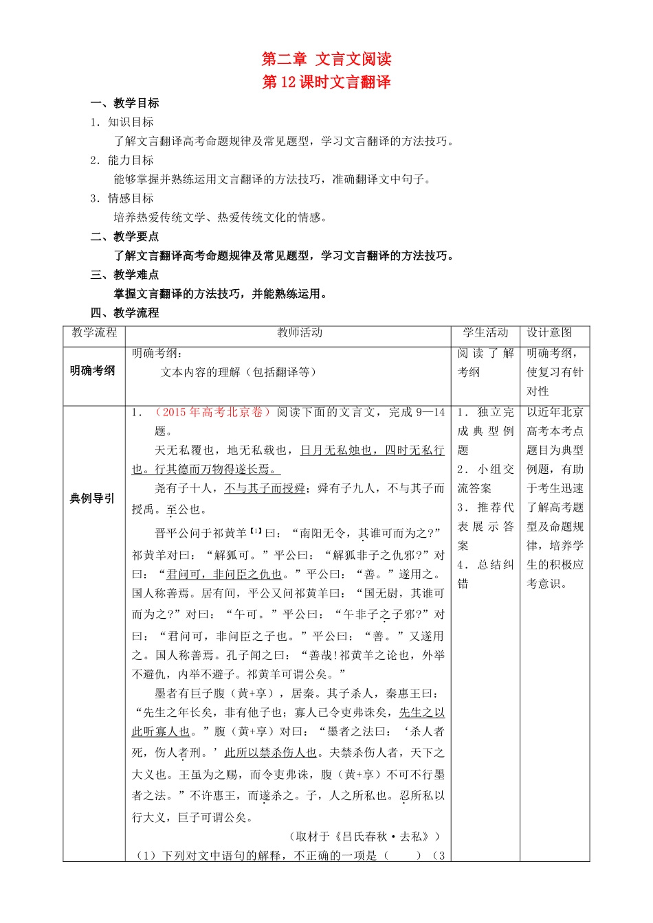 北京市高考语文二轮复习 第12课时 文言翻译教学设计-人教版高三全册语文教案_第1页