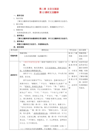 北京市高考语文二轮复习 第12课时 文言翻译教学设计-人教版高三全册语文教案