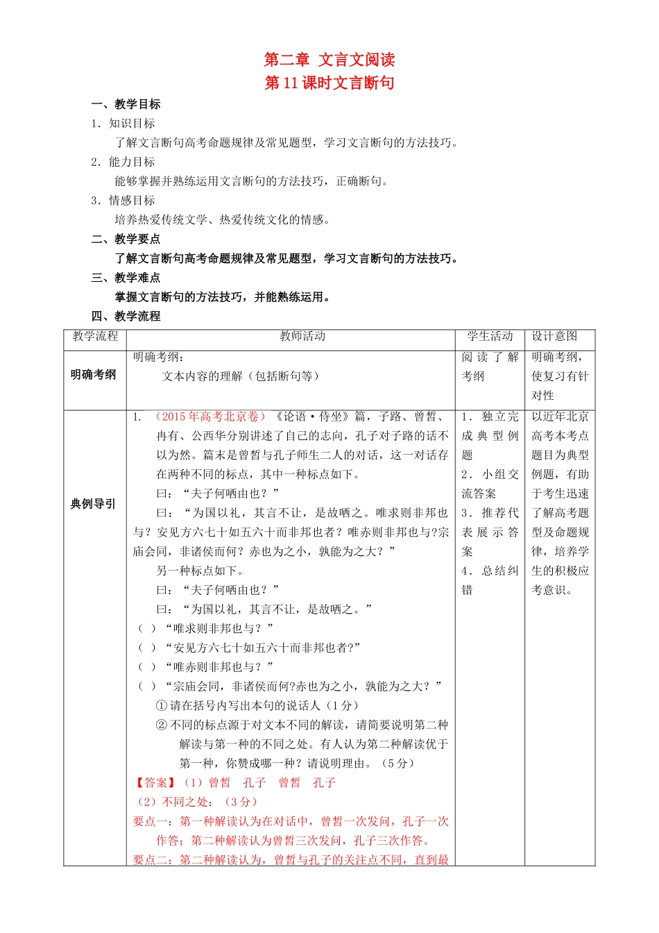 北京市高考语文二轮复习 第11课时 文言断句教学设计-人教版高三全册语文教案_第1页