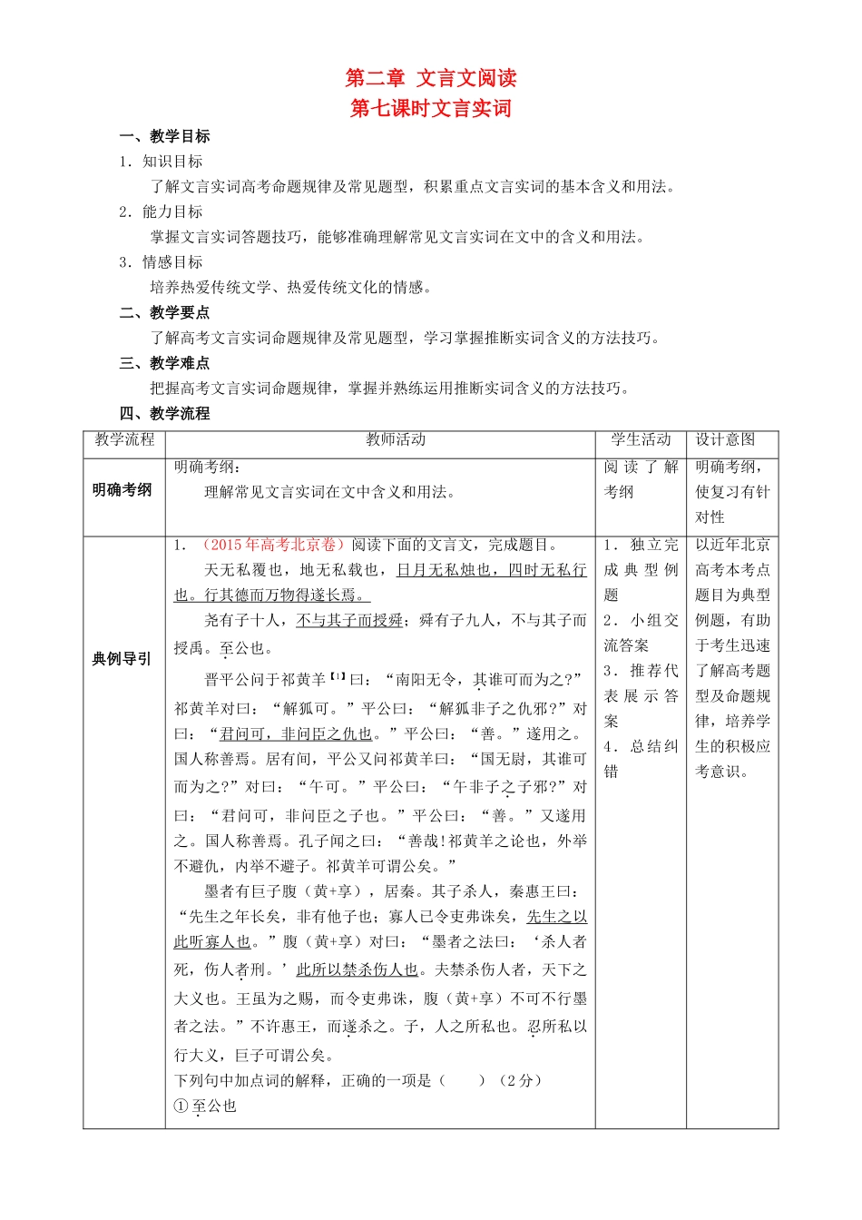 北京市高考语文二轮复习 第07课时 文言实词教学设计-人教版高三全册语文教案_第1页