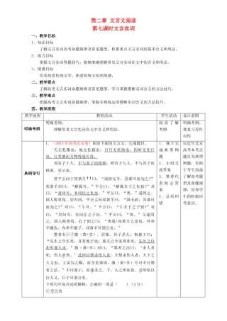 北京市高考语文二轮复习 第07课时 文言实词教学设计-人教版高三全册语文教案