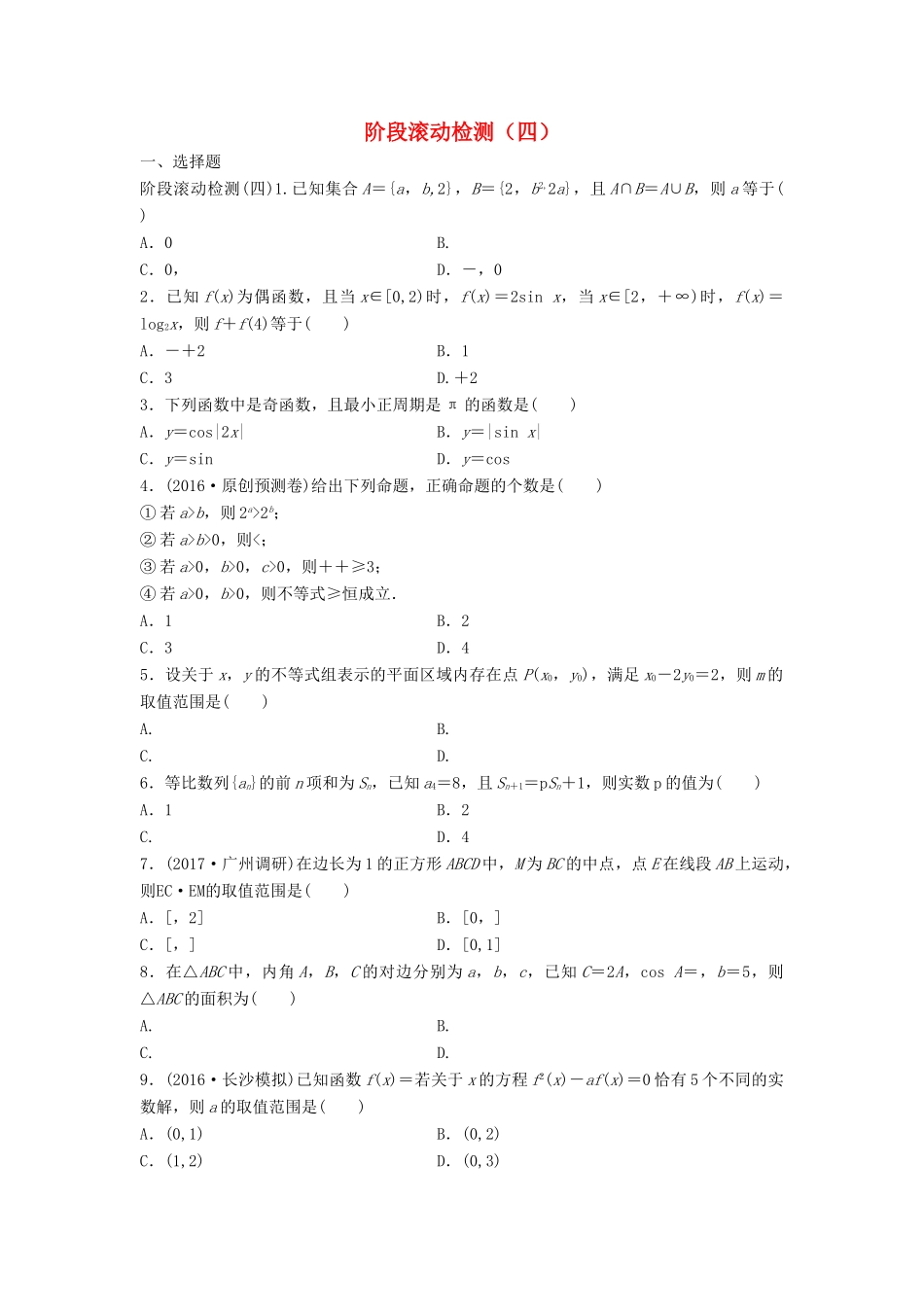 高三数学 阶段滚动检测（四）-人教版高三全册数学试题_第1页
