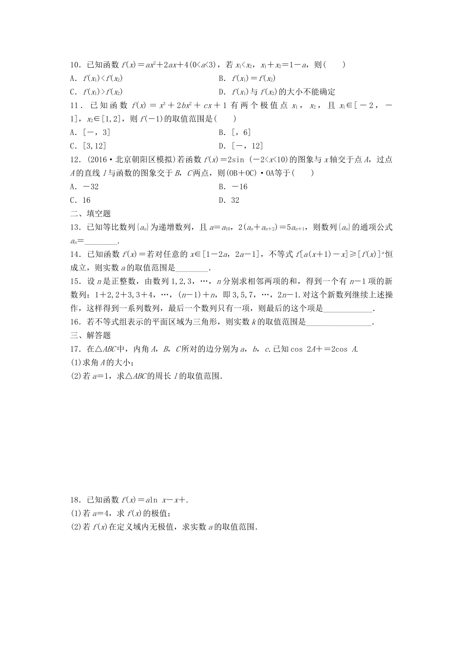 高三数学 阶段滚动检测（四）-人教版高三全册数学试题_第2页