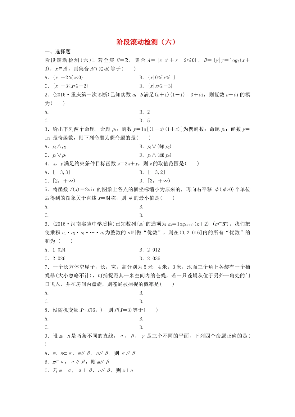 高三数学 阶段滚动检测（六）-人教版高三全册数学试题_第1页