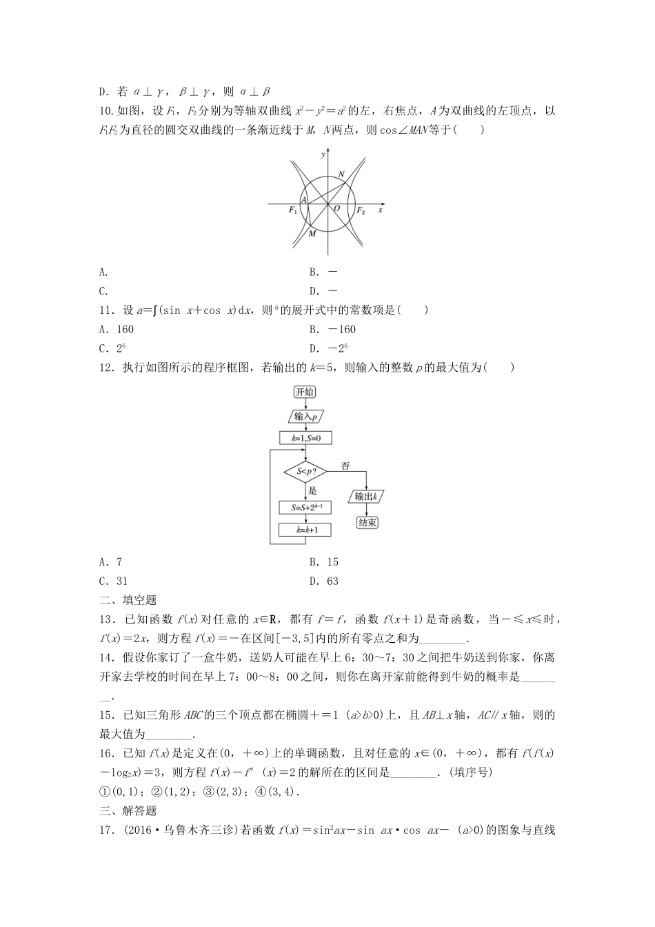 高三数学 阶段滚动检测（六）-人教版高三全册数学试题_第2页