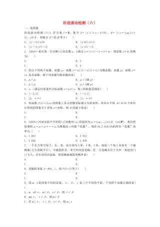 高三数学 阶段滚动检测（六）-人教版高三全册数学试题