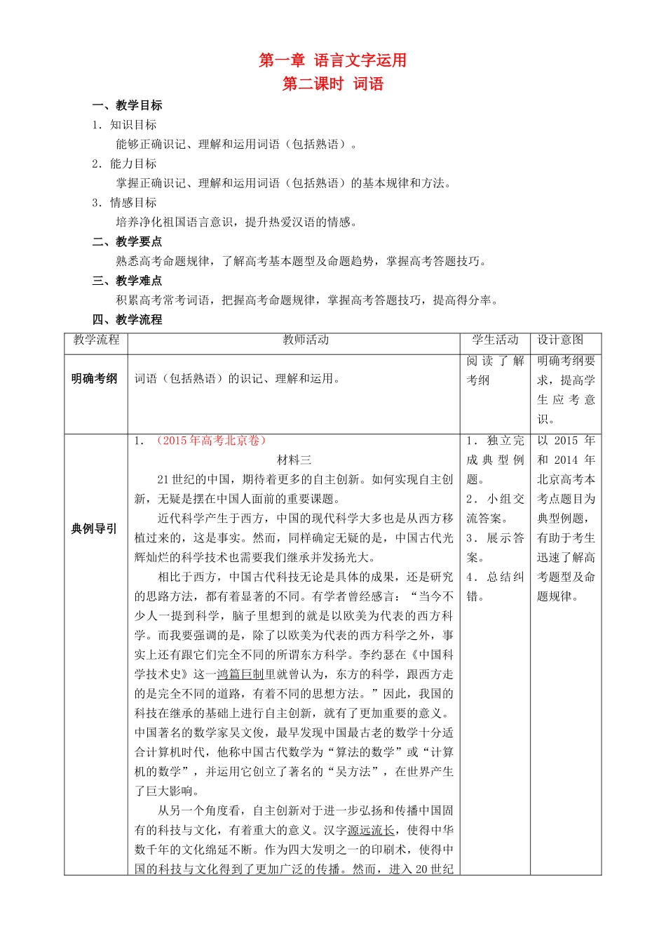 北京市高考语文二轮复习 第02课时 词语教学设计-人教版高三全册语文教案_第1页