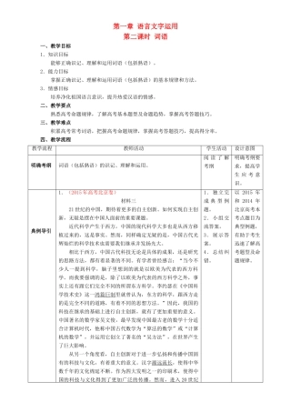 北京市高考语文二轮复习 第02课时 词语教学设计-人教版高三全册语文教案