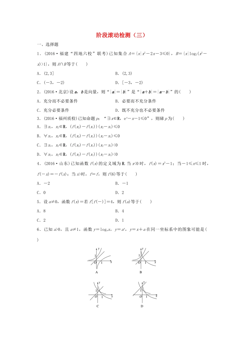 高三数学 阶段滚动检测（三）-人教版高三全册数学试题_第1页