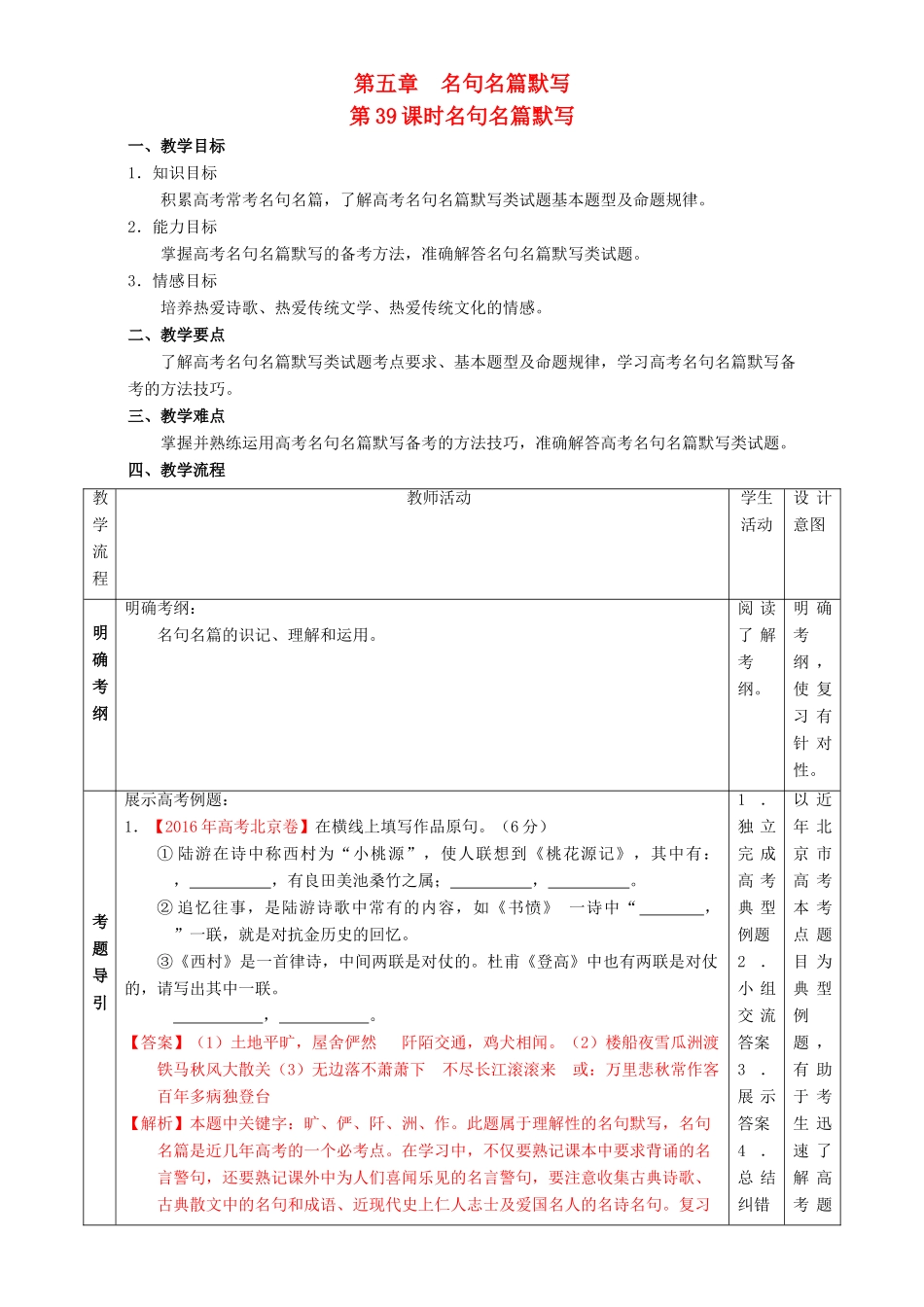 北京市高考语文一轮复习 第39课时 名句名篇默写教学设计-人教版高三全册语文教案_第1页
