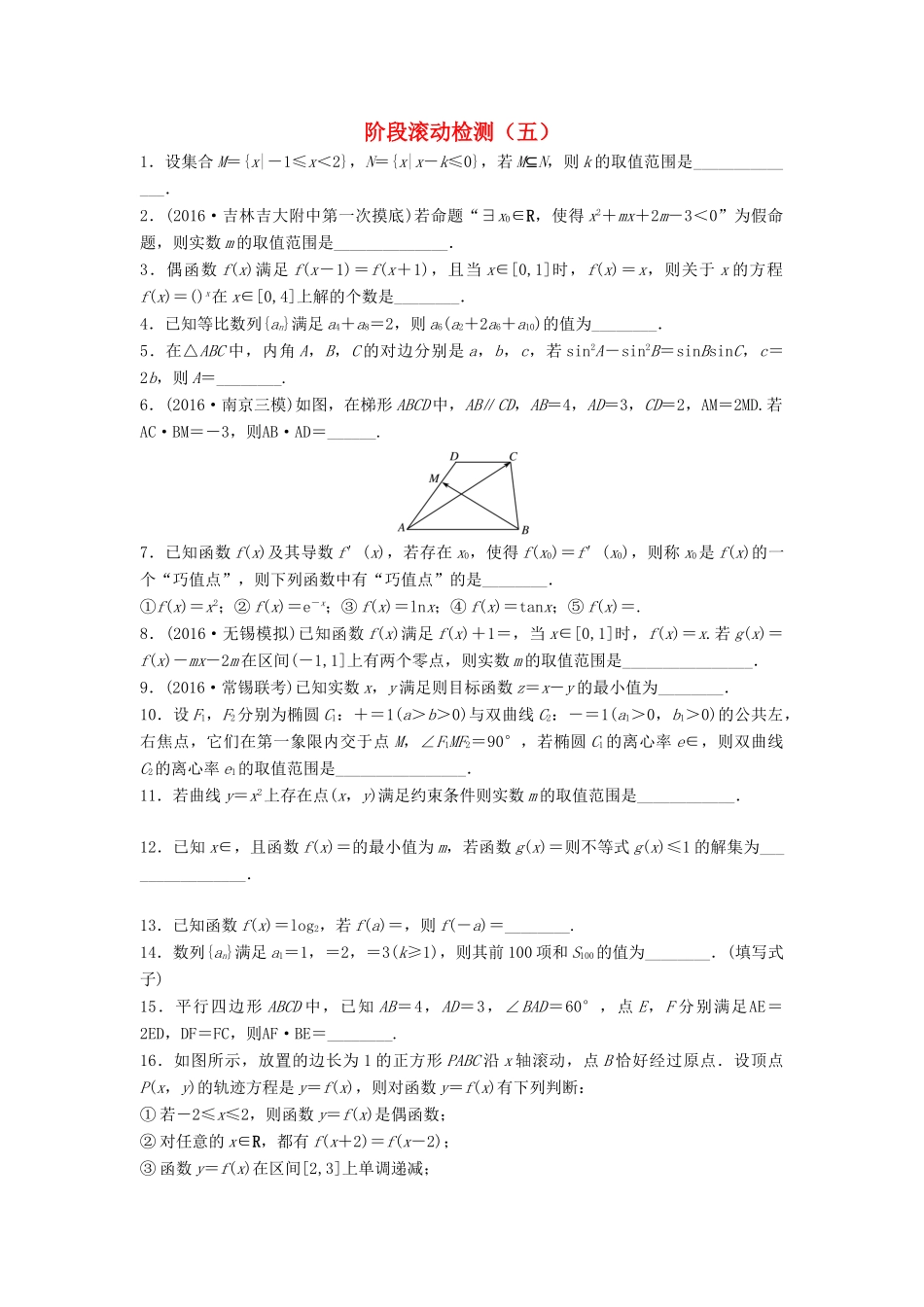 高三数学 阶段滚动检测（五）-人教版高三全册数学试题_第1页