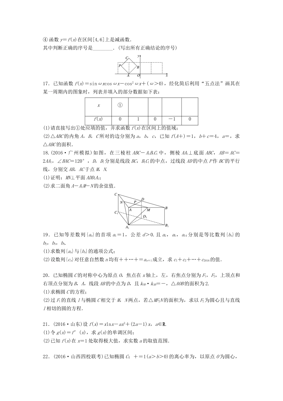 高三数学 阶段滚动检测（五）-人教版高三全册数学试题_第2页