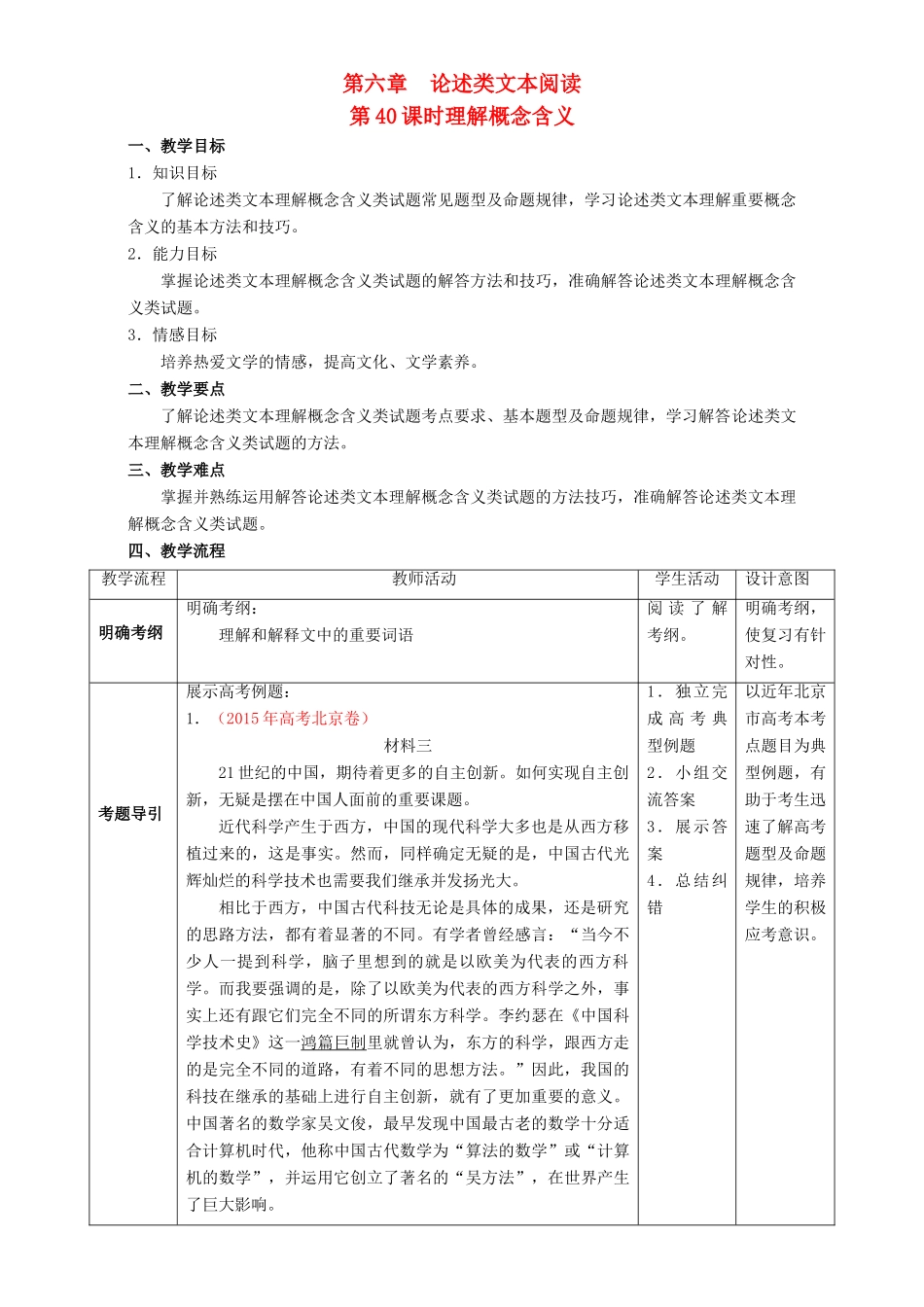 北京市高考语文一轮复习 第40课时 理解概念含义教学设计-人教版高三全册语文教案_第1页