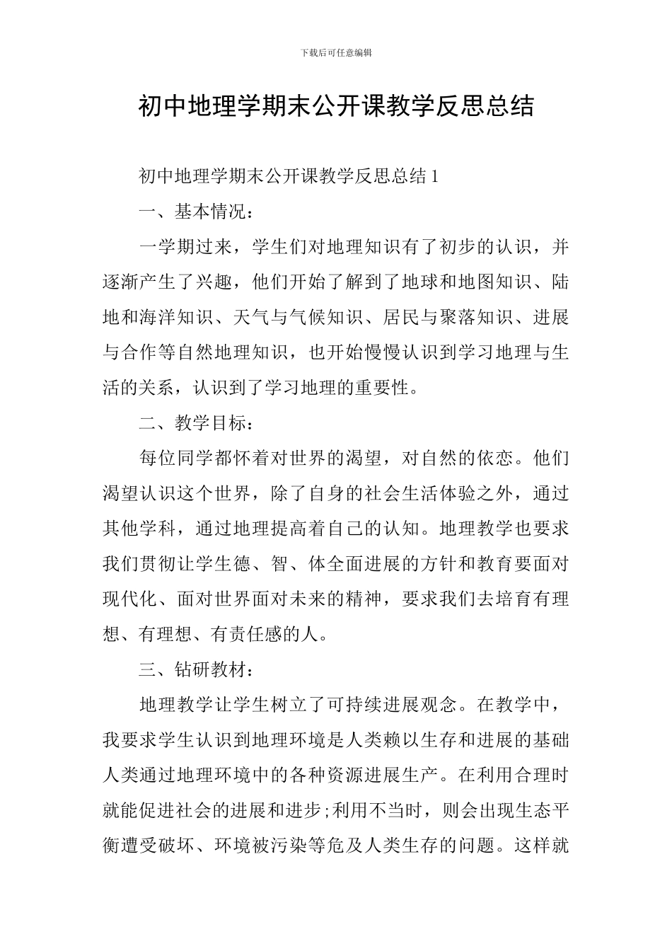 初中地理学期末公开课教学反思总结_第1页
