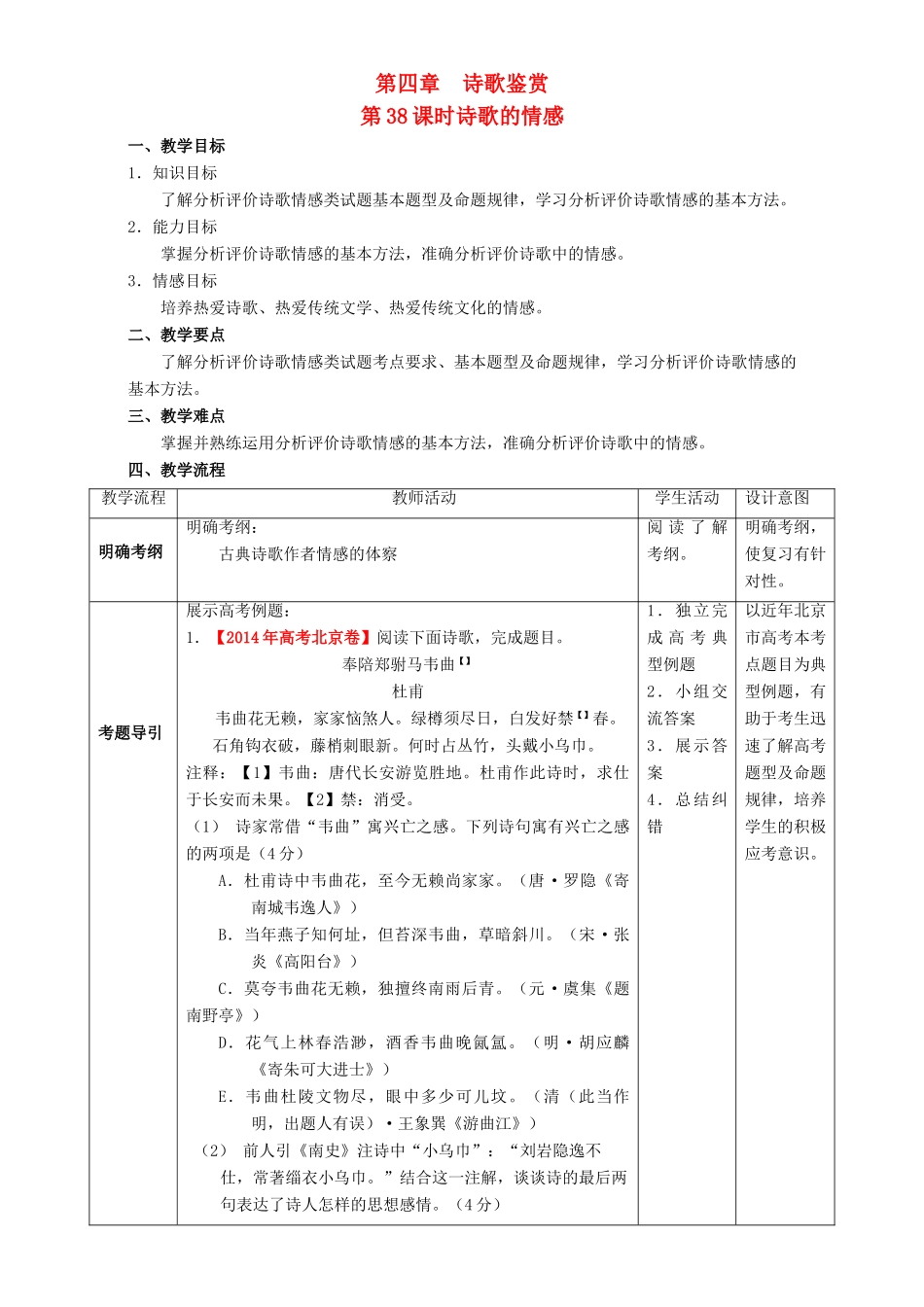 北京市高考语文一轮复习 第38课时 诗歌的情感教学设计-人教版高三全册语文教案_第1页