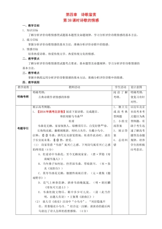 北京市高考语文一轮复习 第38课时 诗歌的情感教学设计-人教版高三全册语文教案