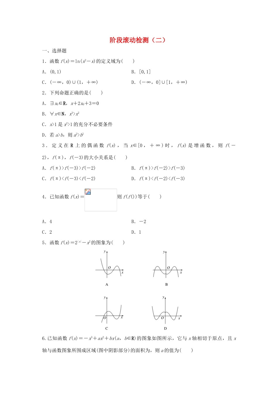 高三数学 阶段滚动检测（二）-人教版高三全册数学试题_第1页