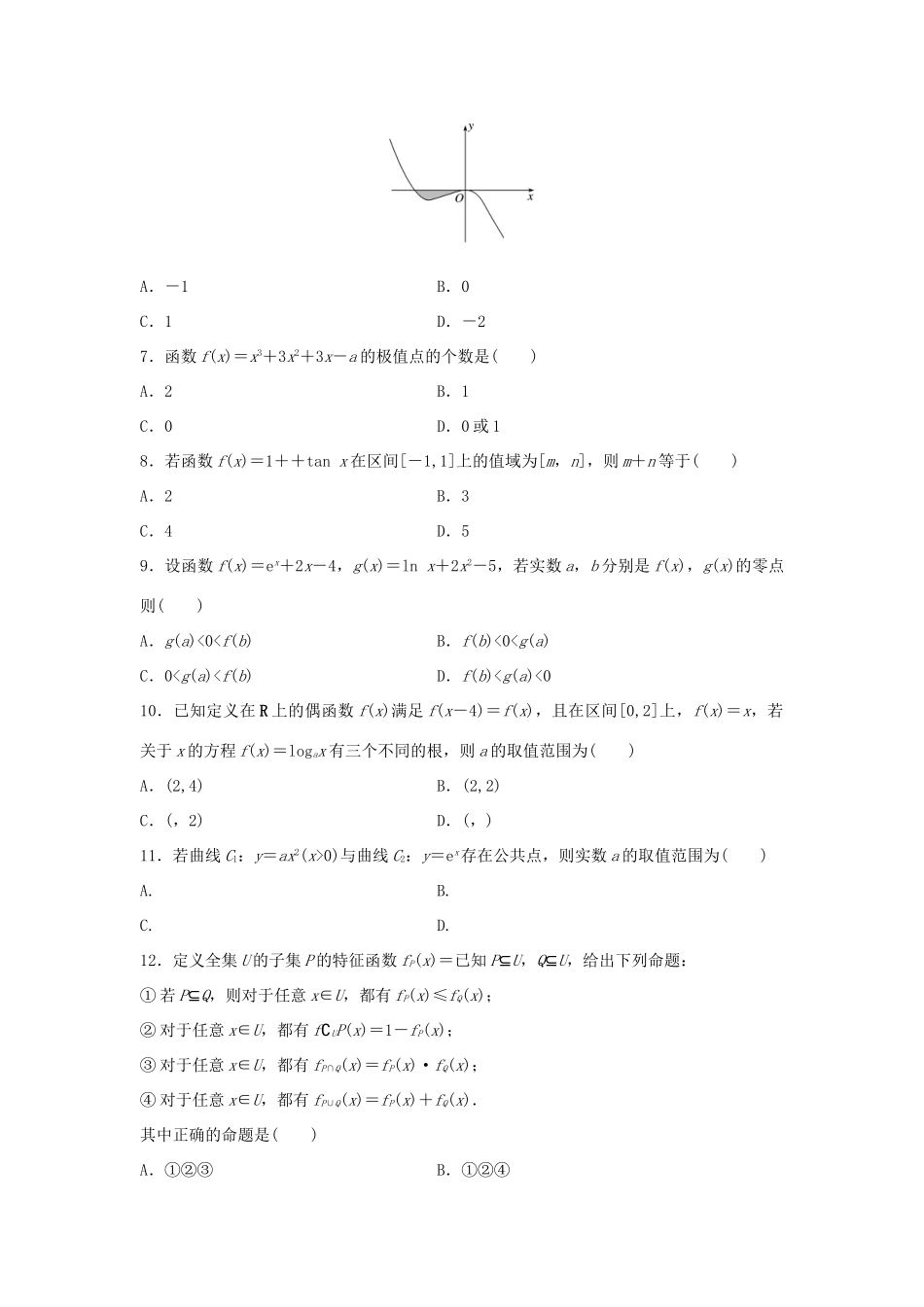 高三数学 阶段滚动检测（二）-人教版高三全册数学试题_第2页