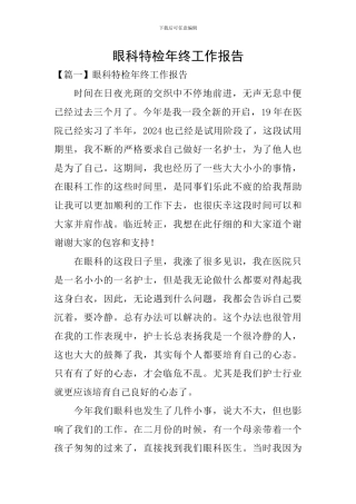 眼科特检年终工作报告