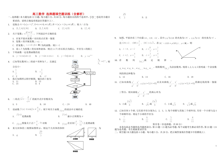 高三数学 选择题填空题训练（含解析）-人教版高三全册数学试题_第1页