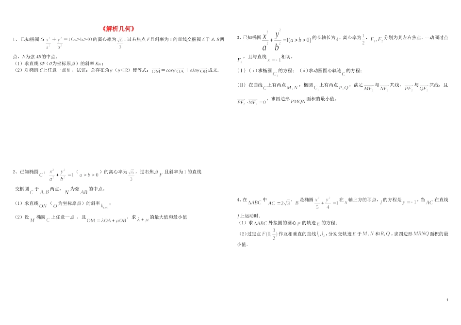 高三数学 解析几何尖子生训练试题（含解析）-人教版高三全册数学试题_第1页