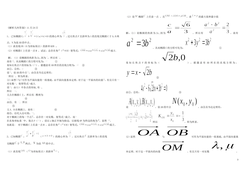 高三数学 解析几何尖子生训练试题（含解析）-人教版高三全册数学试题_第3页