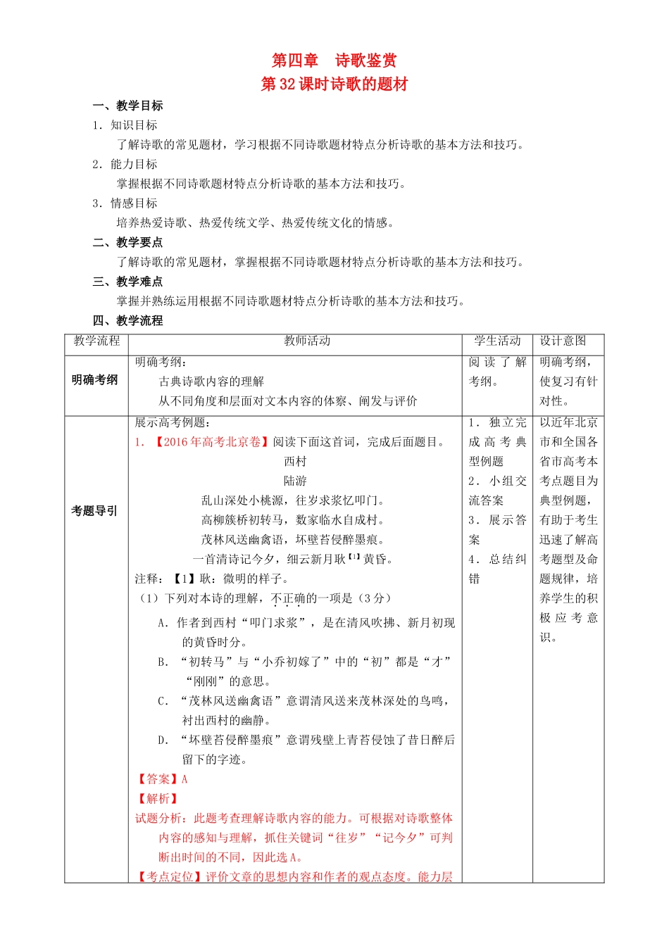 北京市高考语文一轮复习 第32课时 诗歌的题材教学设计-人教版高三全册语文教案_第1页