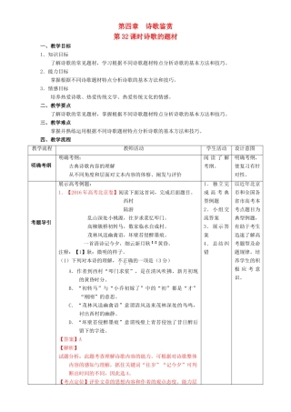 北京市高考语文一轮复习 第32课时 诗歌的题材教学设计-人教版高三全册语文教案