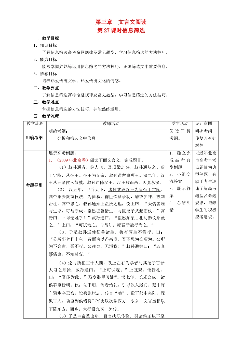 北京市高考语文一轮复习 第27课时 信息筛选教学设计-人教版高三全册语文教案_第1页