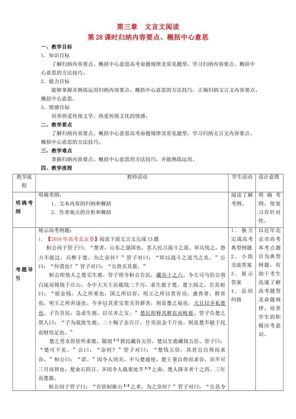 北京市高考语文一轮复习 第28课时 归纳内容要点、概括中心意思教学设计-人教版高三全册语文教案_第1页