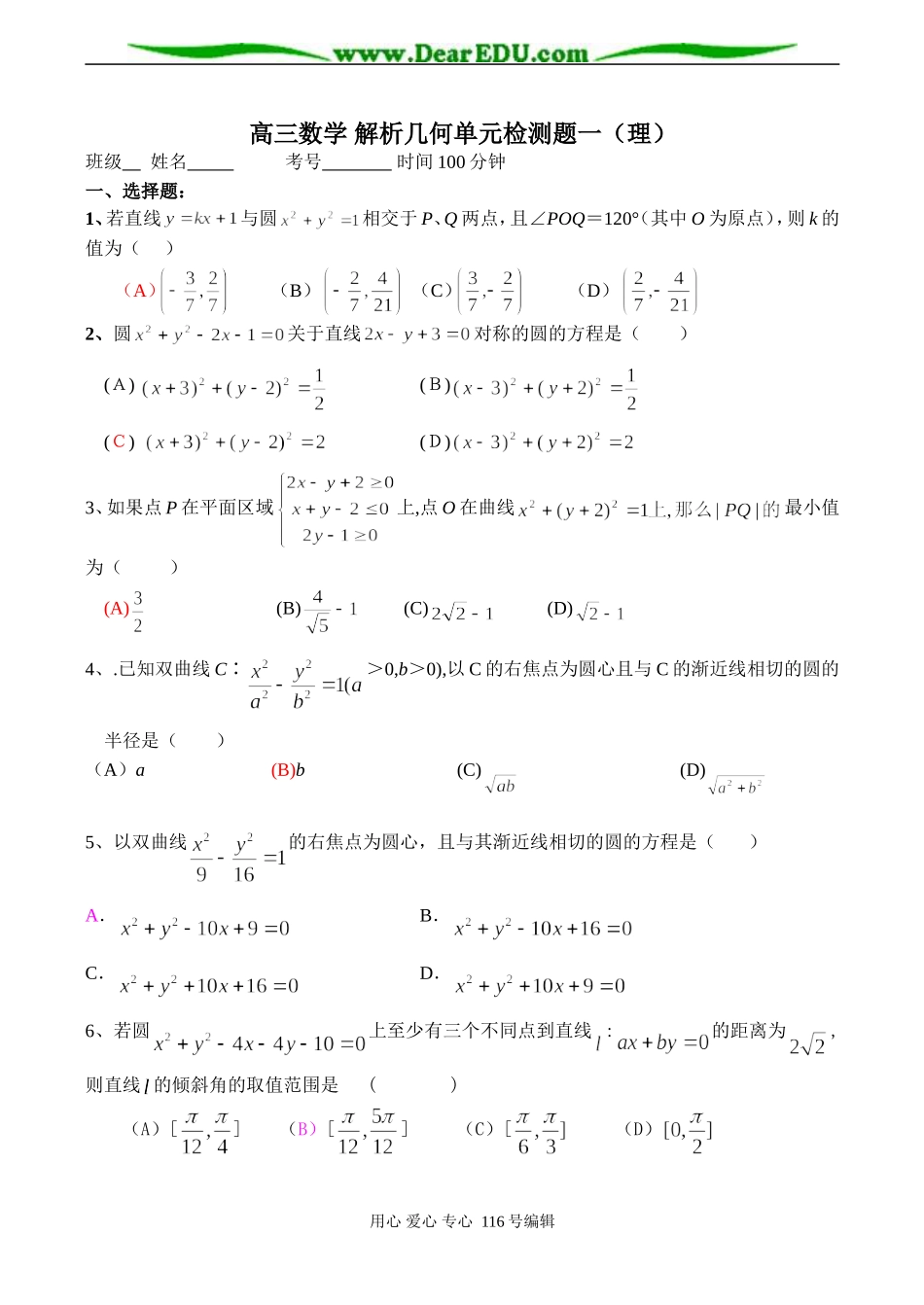 高三数学 解析几何单元检测题一（理）_第1页