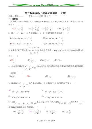 高三数学 解析几何单元检测题一（理）