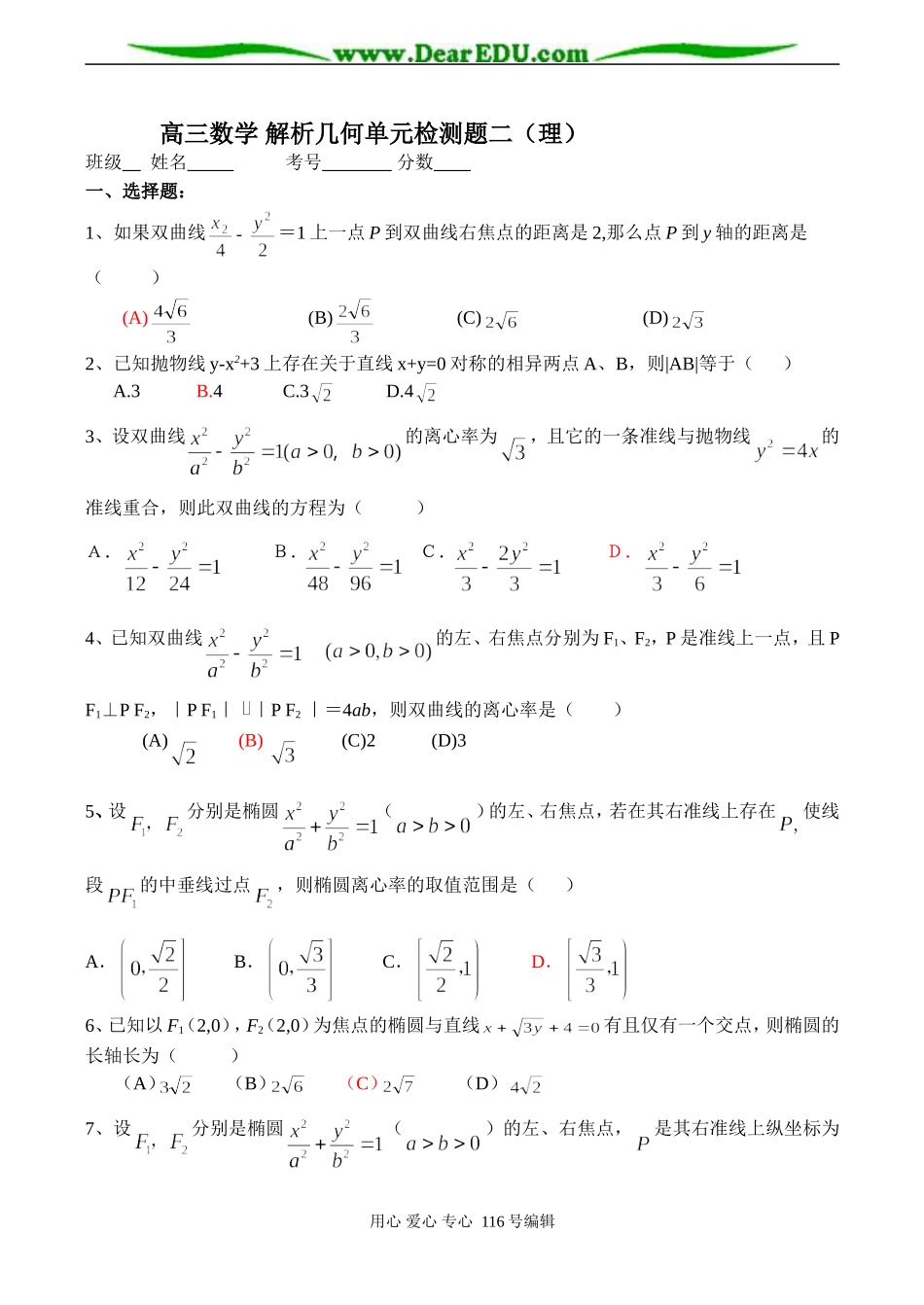 高三数学 解析几何单元检测题二（理）_第1页
