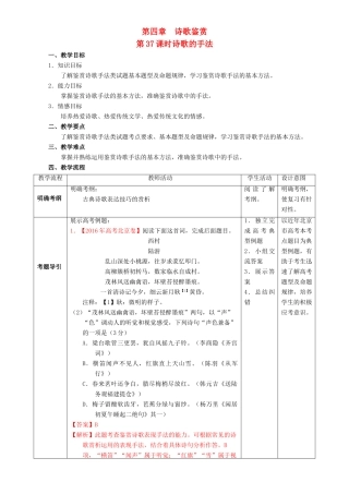 北京市高考语文一轮复习 第37课时 诗歌的手法教学设计-人教版高三全册语文教案