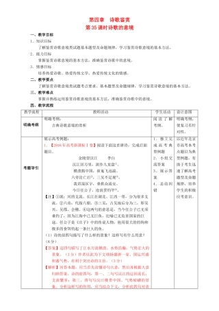 北京市高考语文一轮复习 第35课时 诗歌的意境教学设计-人教版高三全册语文教案