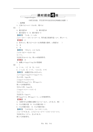 高三数学 第四篇 第八节课时精练 理 北师大版
