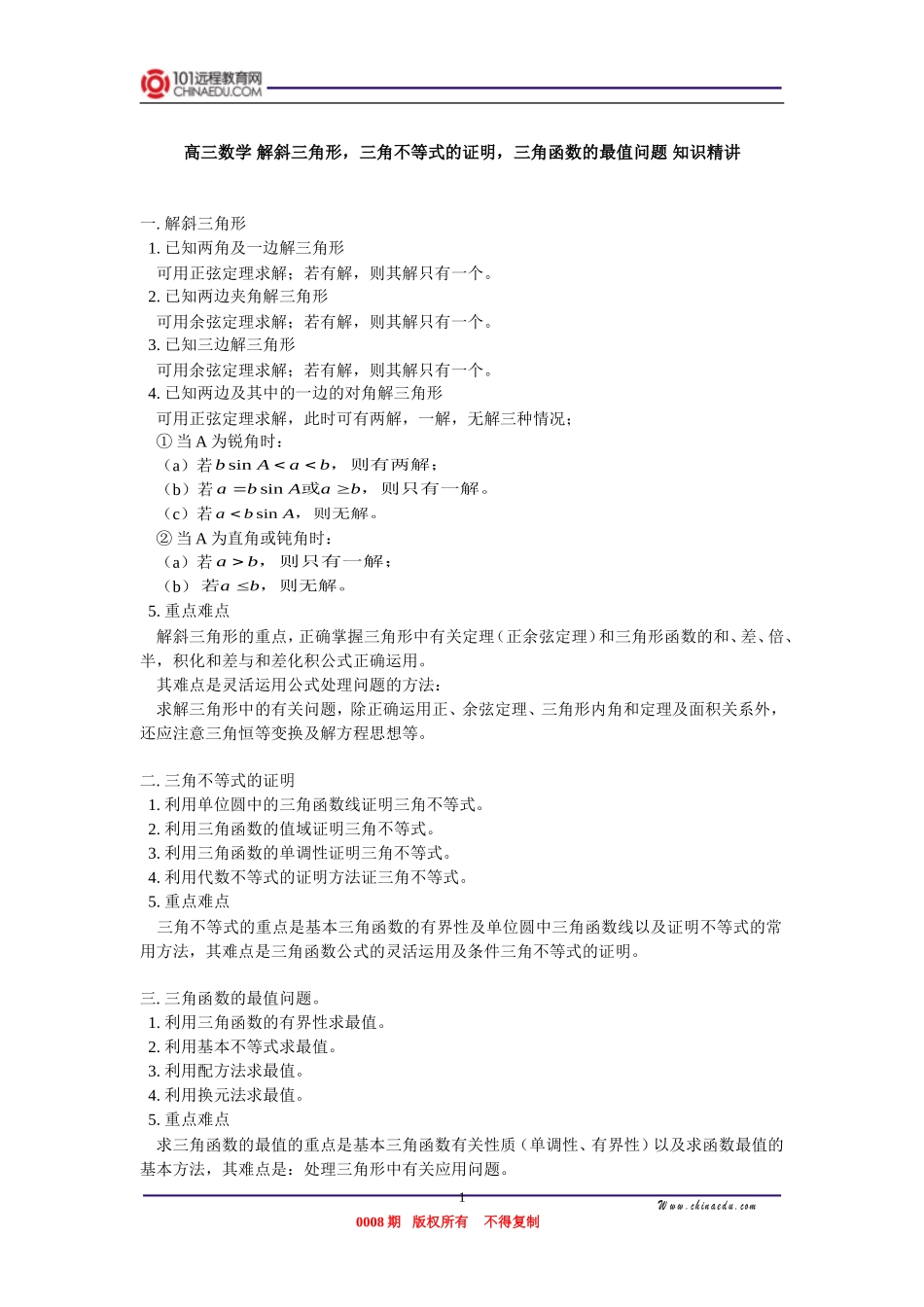 高三数学 解斜三角形，三角不等式的证明，三角函数的最值问题 知识精讲_第1页