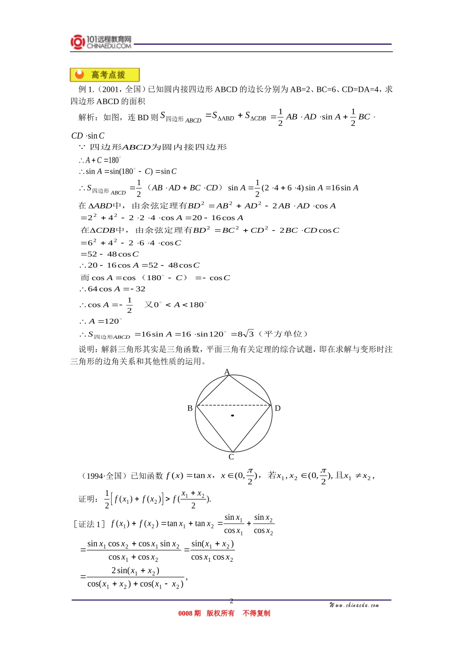 高三数学 解斜三角形，三角不等式的证明，三角函数的最值问题 知识精讲_第2页