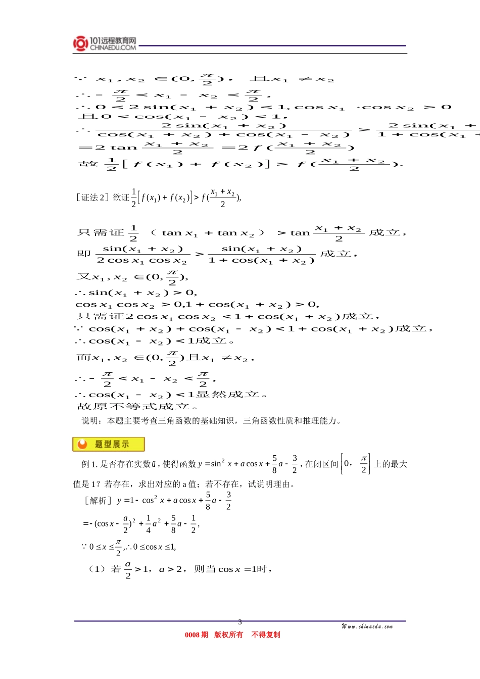 高三数学 解斜三角形，三角不等式的证明，三角函数的最值问题 知识精讲_第3页