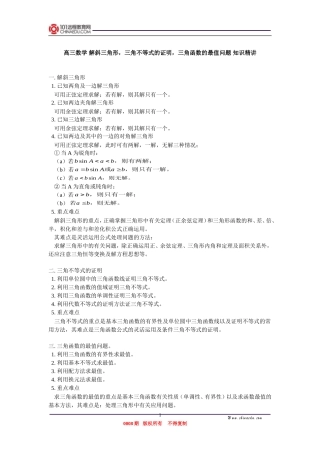高三数学 解斜三角形，三角不等式的证明，三角函数的最值问题 知识精讲
