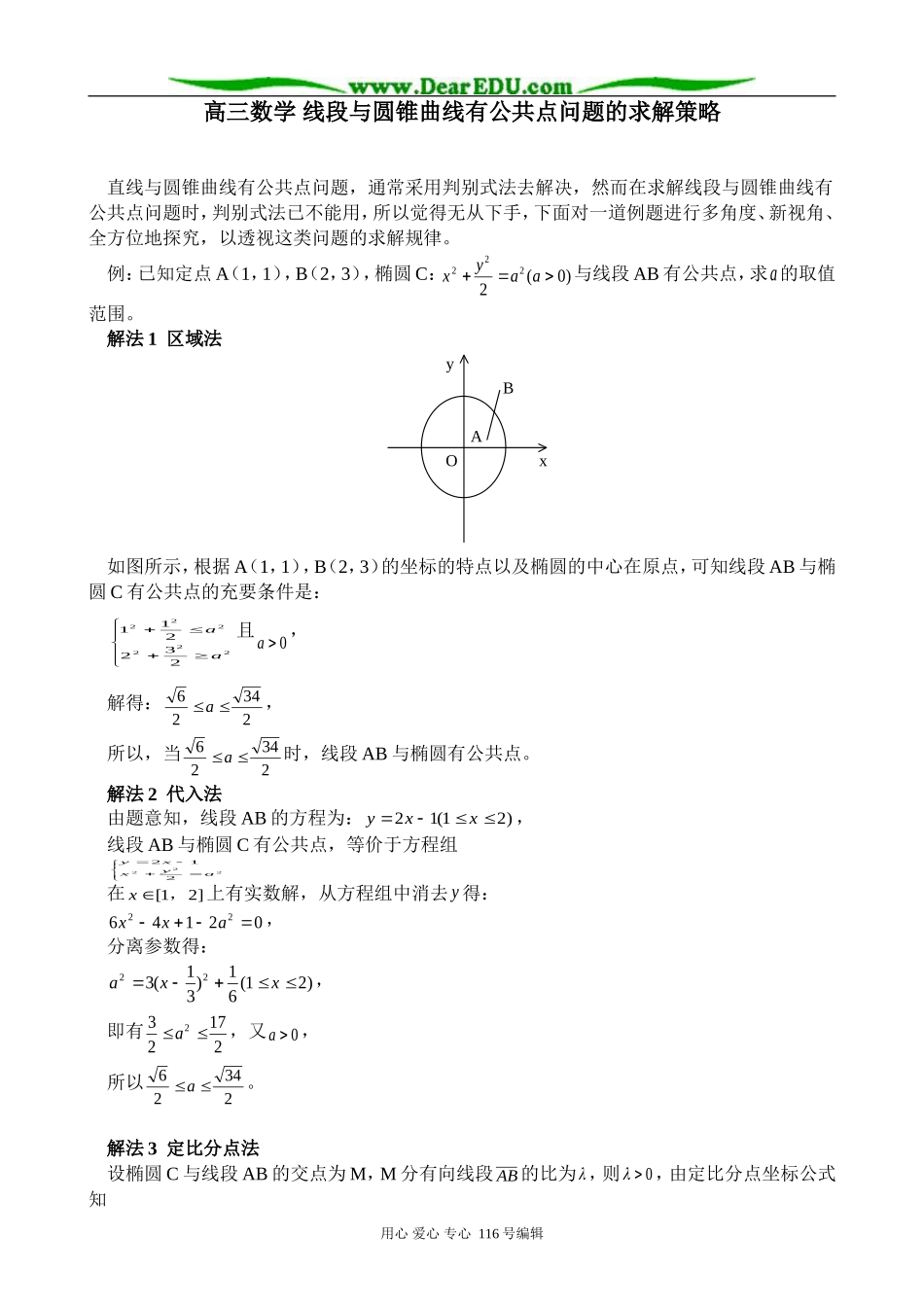 高三数学 线段与圆锥曲线有公共点问题的求解策略_第1页