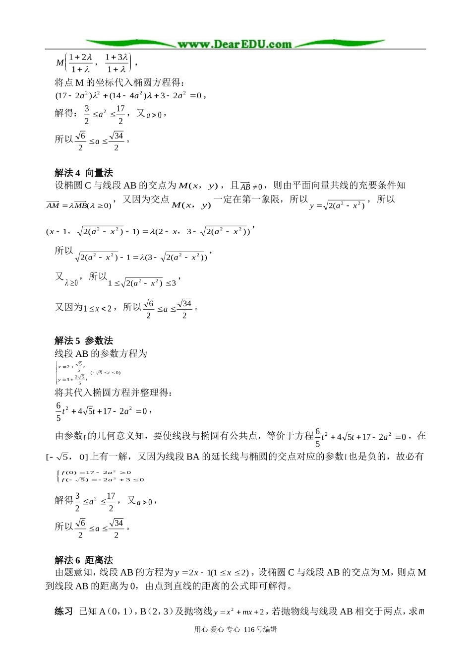 高三数学 线段与圆锥曲线有公共点问题的求解策略_第2页