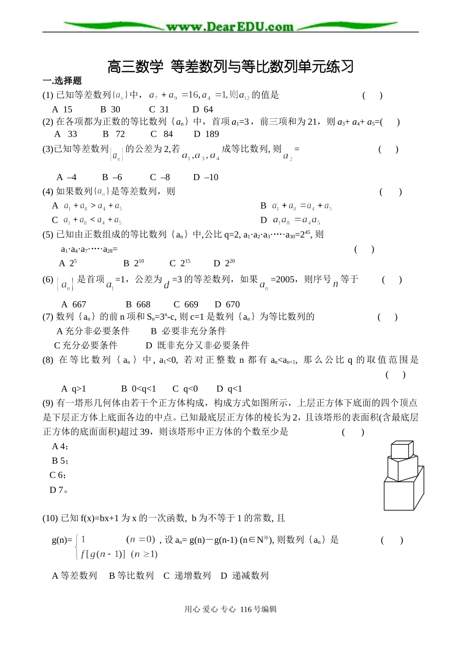 高三数学 等差数列与等比数列单元练习_第1页